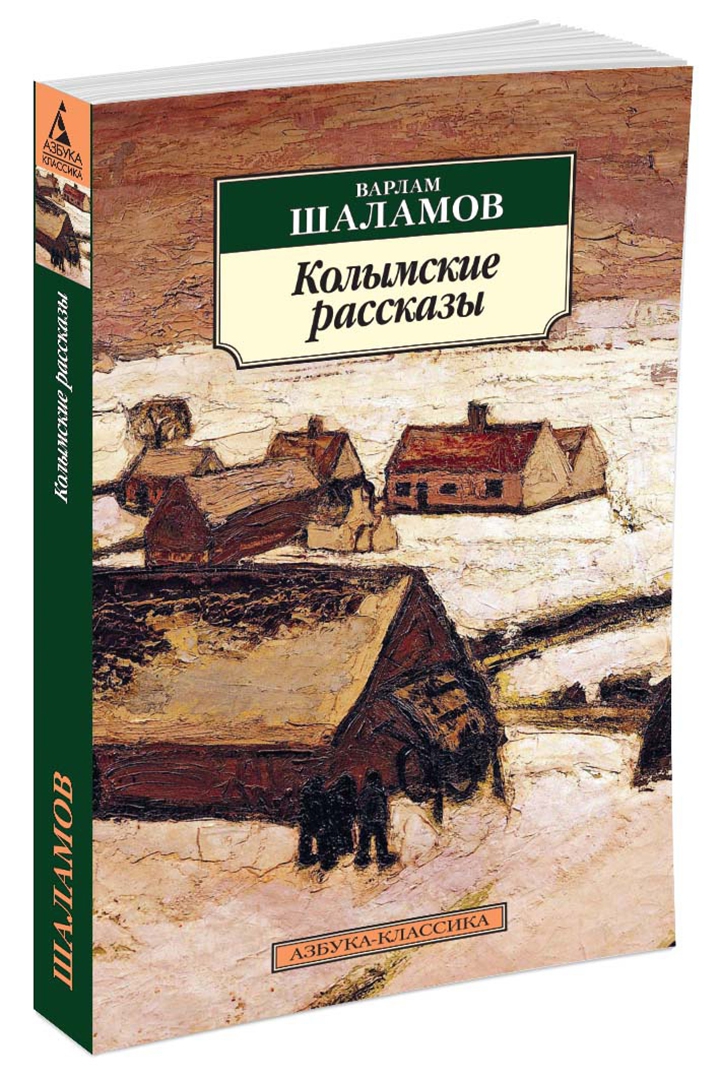 Купить Книгу На Озоне Шаламова Колымские Рассказы