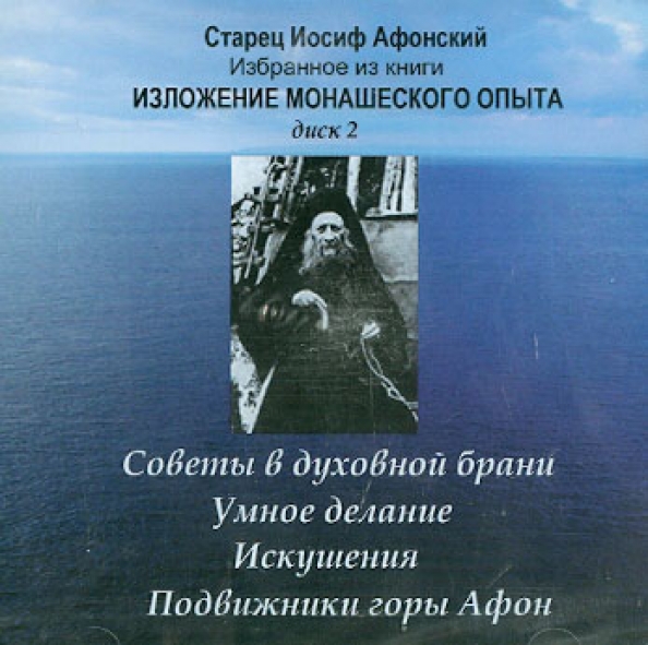 Преподобный иосиф исихаст. Старец иосиф исихаст афонский. Изложение монашеского опыта иосиф. Иосиф исихаст изложение монашеского опыта. Старец иосиф исихаст афонский.