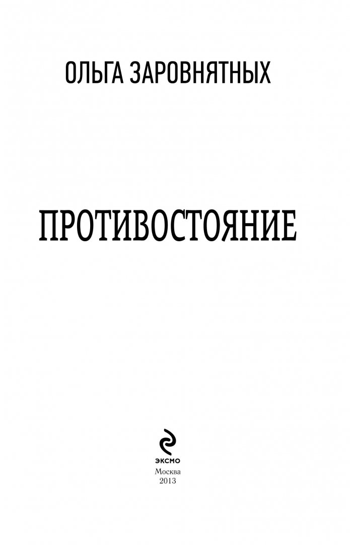 Противостояние читать семенов читать полностью. Противостояние читать семенов читать полностью