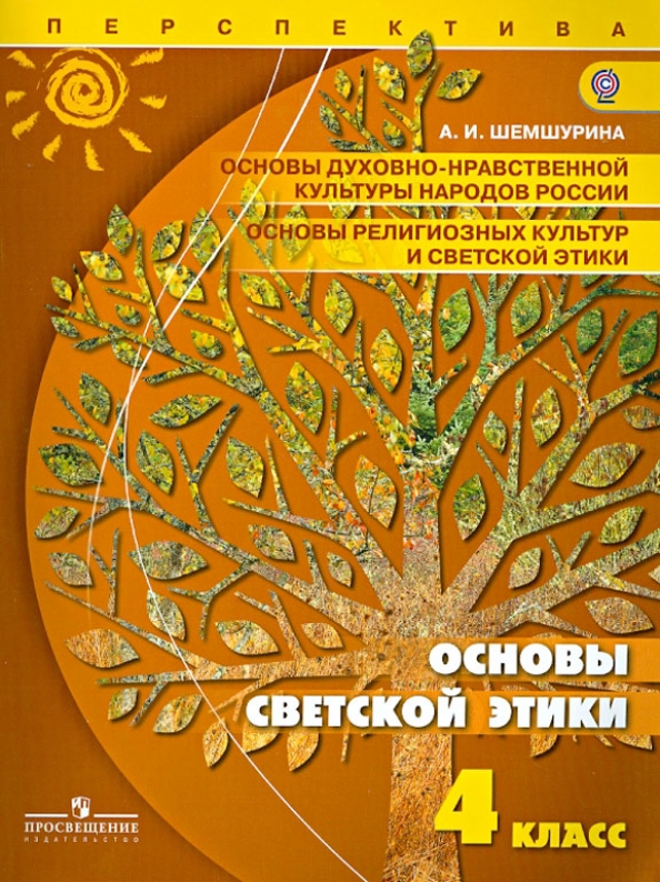 Основы светской этики 3 урок 4 класс. Основы светской этики 3 урок 4 класс