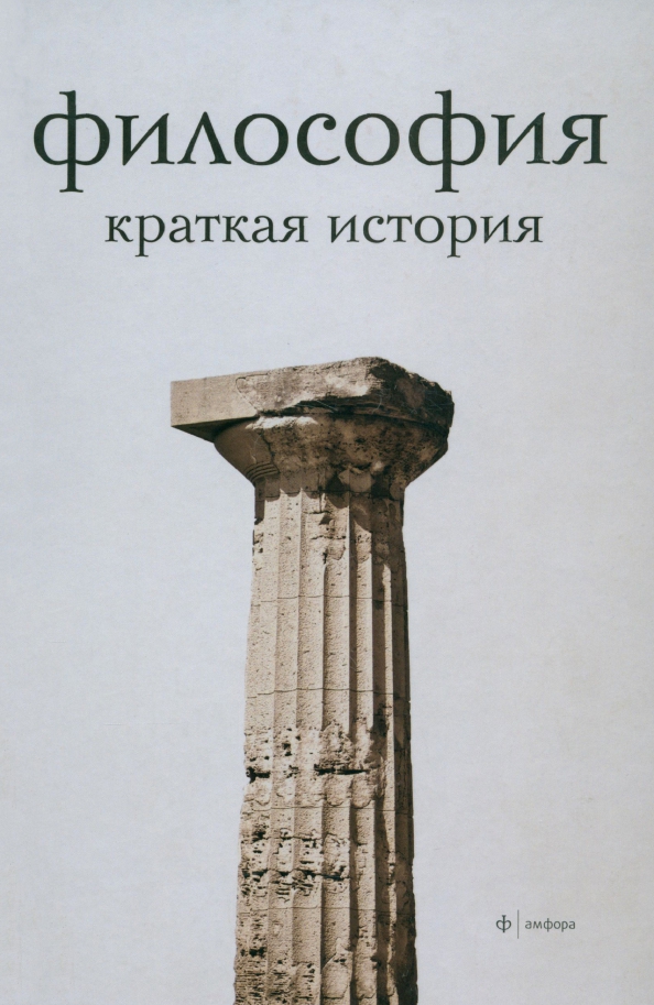 История философии книга. Краткая история мировой философии книга. Космоцентризм мировоззрения античности..