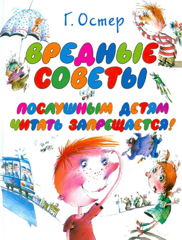 Остер запрет. Вредные советы книга остер. Остер запрет. Остер запрет. Остер запрет.