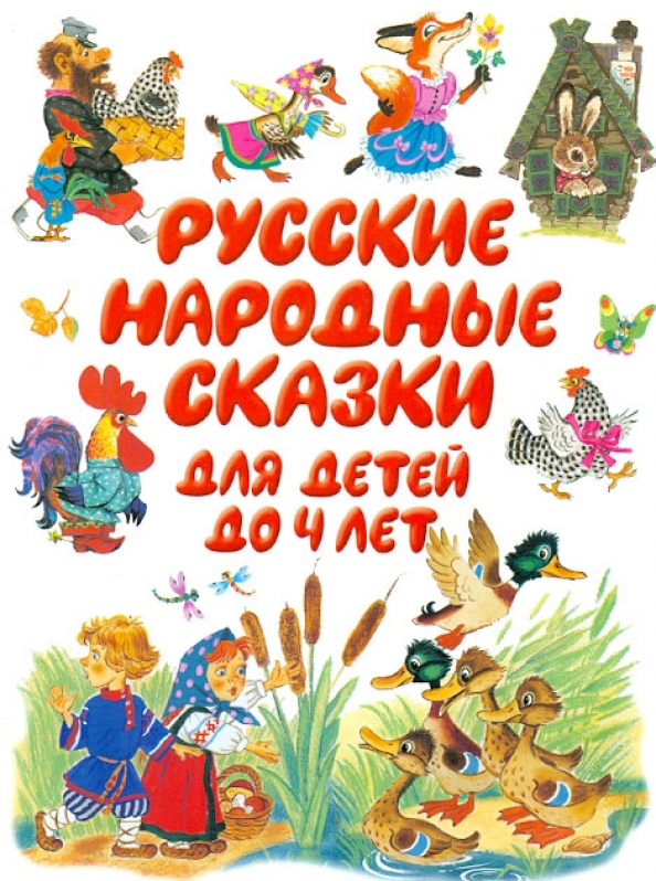 Маленькая сказка для детей. Народные сказки для детей. Маленькие рассказы для детей. Поучительные рассказы для детей. Небольшие сказки для детей.