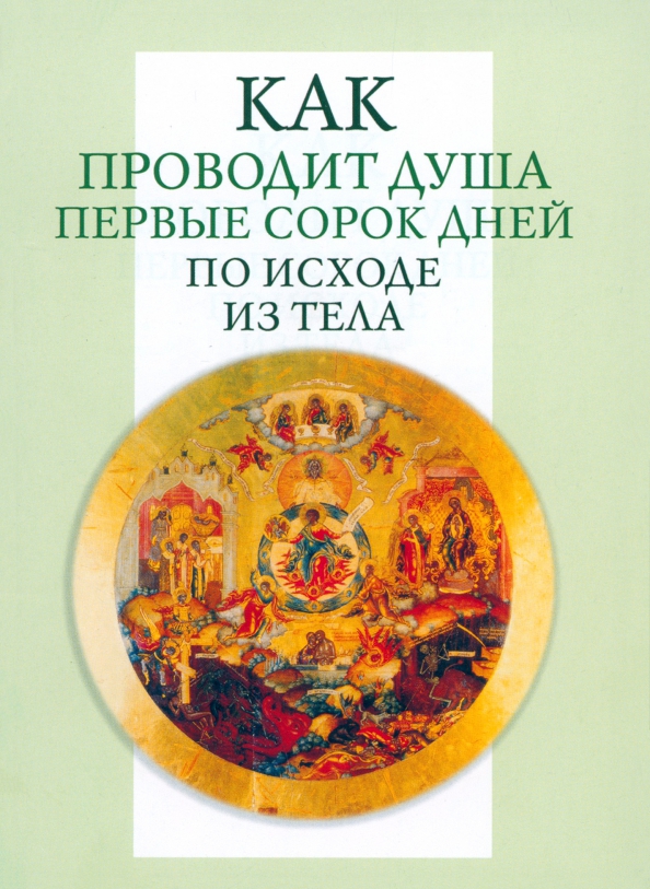 Как проводить душу