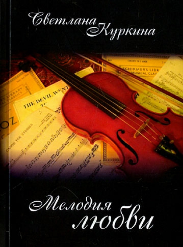 Читать книгу мелодии