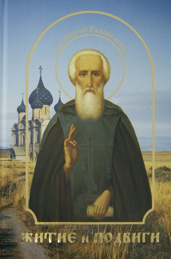Житие святого сергия радонежского краткое. Житие преподобного сергия радонежского автор. Преподобие сергия радонежского житие преподобного. Житие святых сергия радонежского. Житие святых сергия радонежского.