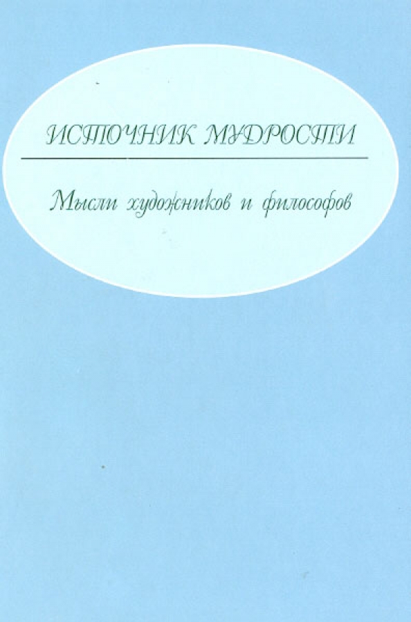 Философия в цитатах. Древнеиндийская философия. Первым источником религиозно философской мудрости. Книга источник мудрости. Философы древней индии.