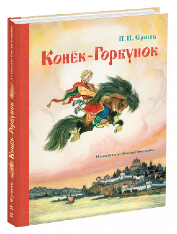 Книга Конек Горбунок С Иллюстрациями Купить