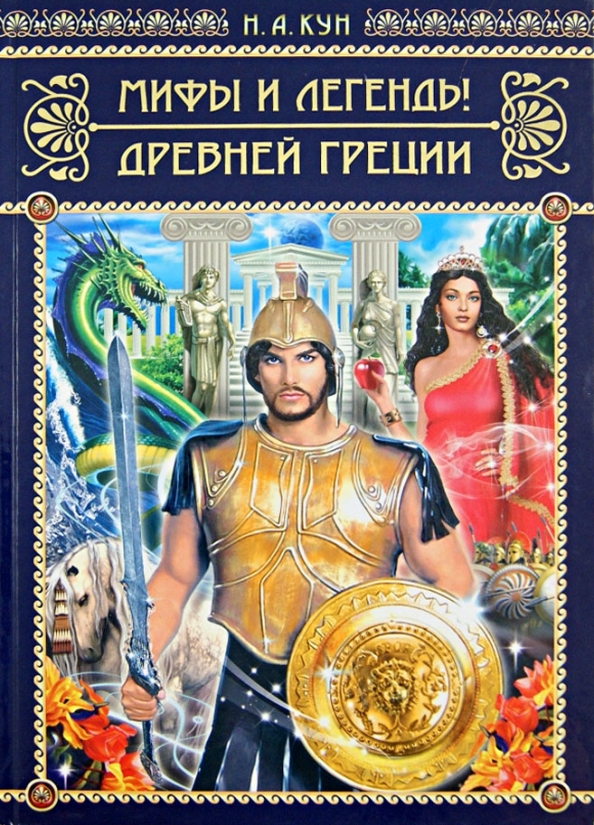 Сказки и мифы древней греции. Книга древняя греция для детей. Книга легенды и мифы древней греции для детей. Книга легенды и мифы древней греции для детей. Мифология для детей книга.