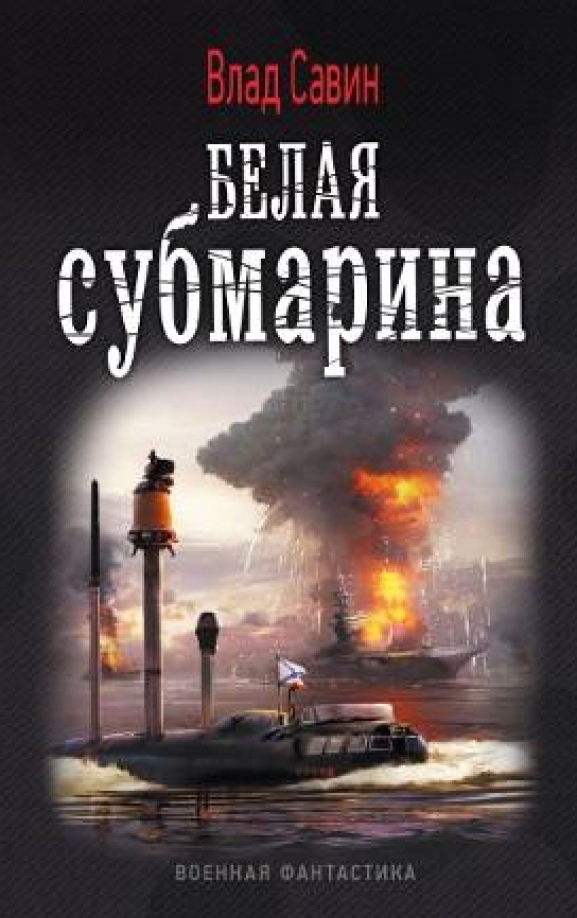 Белая субмарина читать