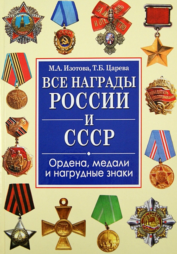 Фото орденов ссср и россии Книга: "Все награды России и СССР. Ордена, медали и нагрудные знаки" - Изотова, 