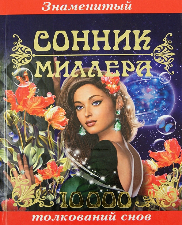 Битое сонник миллера. Сонник золотой. Сонник миллера. Битое сонник миллера. Битое сонник миллера.
