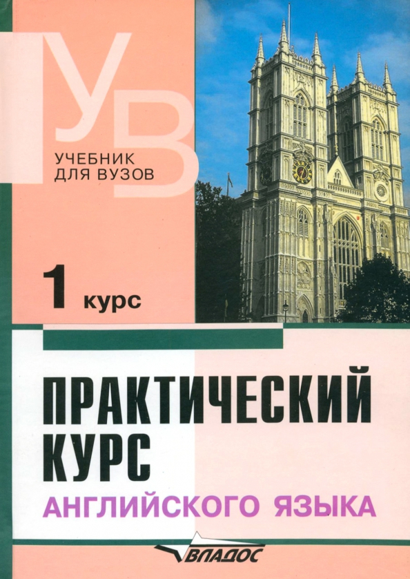 Аракин практический курс английского языка 1 курс. Учебник по английскому языку для вузов. Учпбнтк английского яз.