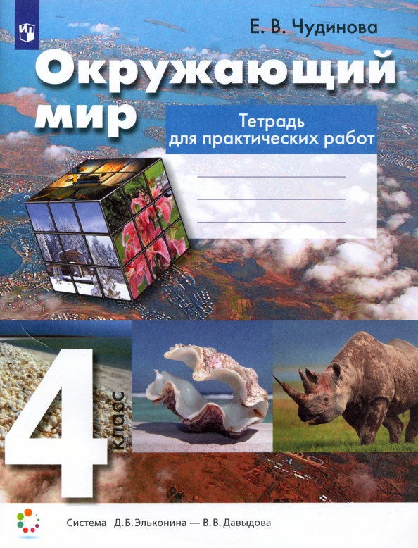 Чудинова н н. Окружающий мир. авторы: чудинова е.в., букварева е.н.. чудинова букварева окружающий мир. окружающий мир 4 класс чудинова е.в., букварева е.н. окружающий мир 4 класс чудинова.