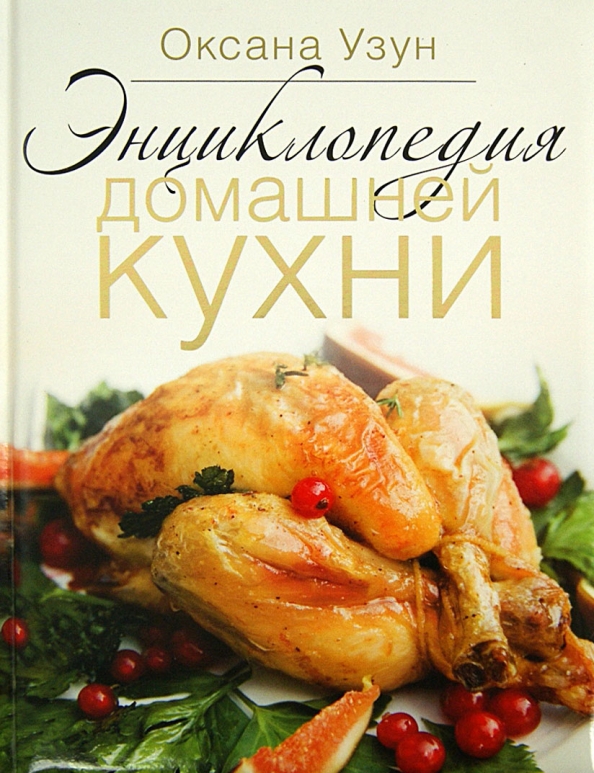 Энциклопедия домашней кухни