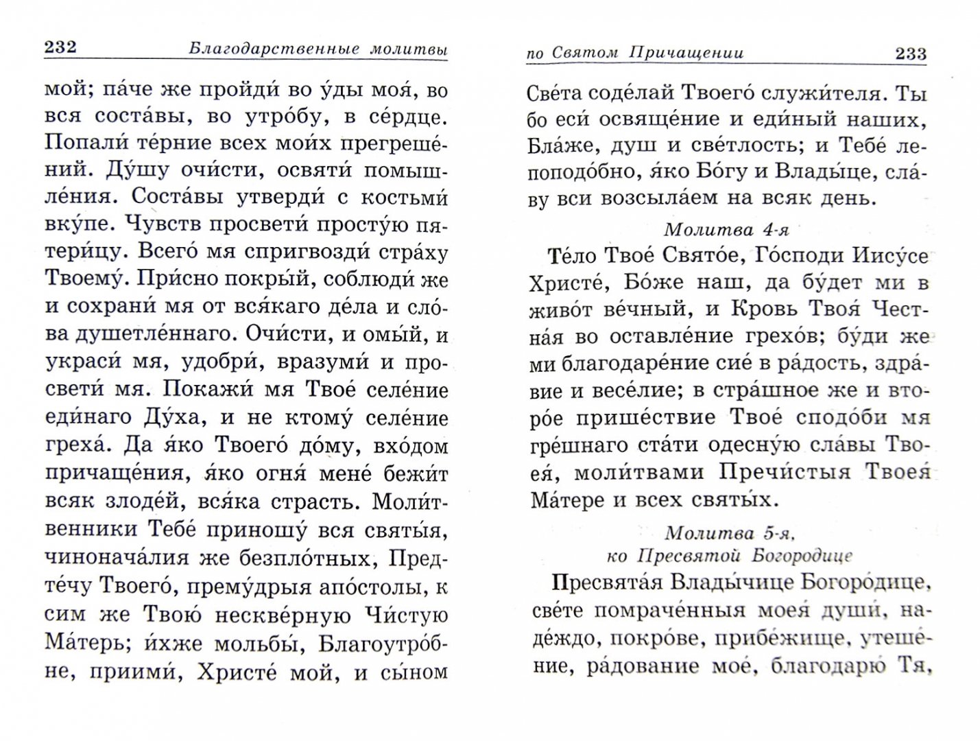 Благодарственная молитва ко господу иисусу. Благодарственные молитвы по святом Причащении. Молитва после причастия. Благодарственные молитвы после причастия. Благодарственные молитвы после Святого Причащения.