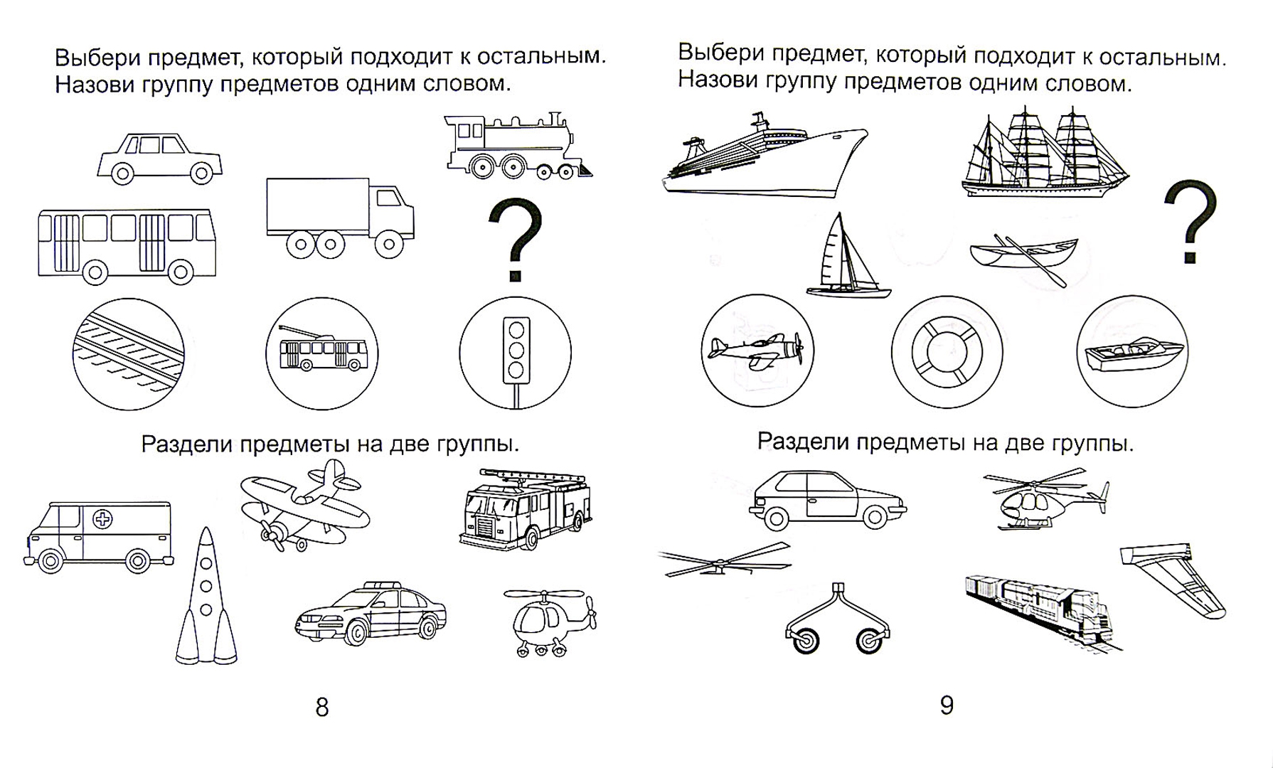 Логопедическая тетрадь для занятий с детьми 6-7 лет с онр бухарина. Конспект логопедического транспорт. Транспорт логопедические задания для дошкольников. Транспорт лексическая тема в логопедической группе. Лексическая тема транспорт старшая группа логопедическая.