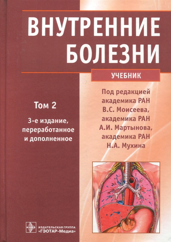 Внутренние болезни учебник 2021. Внутренние болезни учебник. Внутренние болезни по харрисону. Внутренние болезни учебник для медицинских вузов. Ивашкин в.