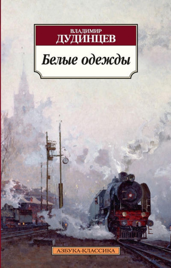 Книгу дудинцева белые одежды. Дудинцев в.д. &quot;белые одежды&quot;.
