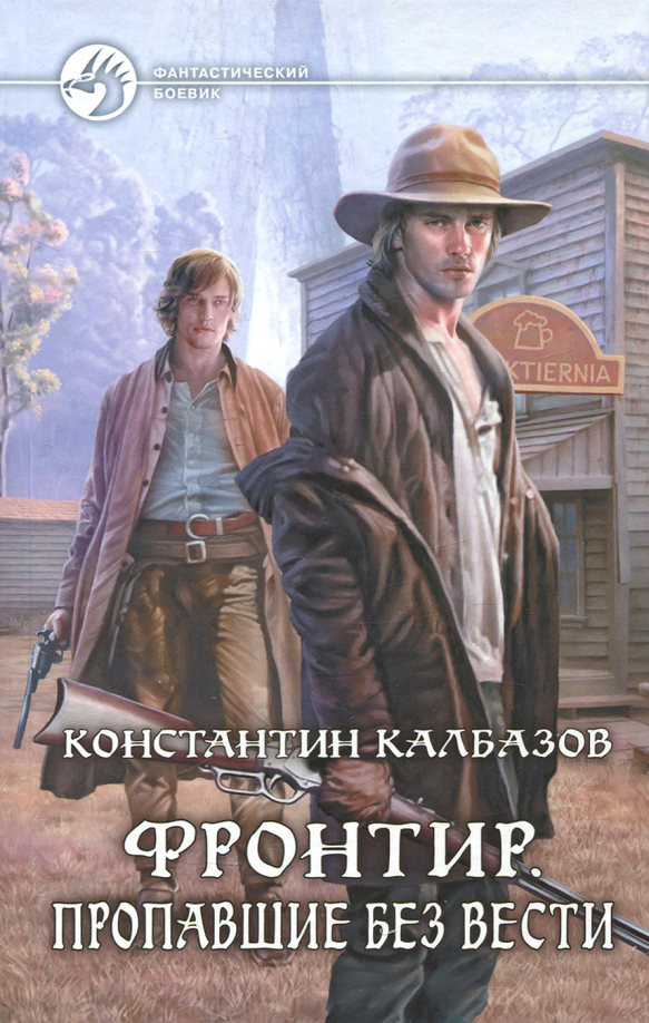 Читать фронтир 1. Читать фронтир 1