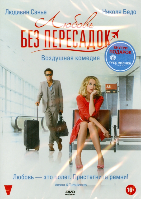 Любовь без пересадок (DVD). Любовь без пересадок.