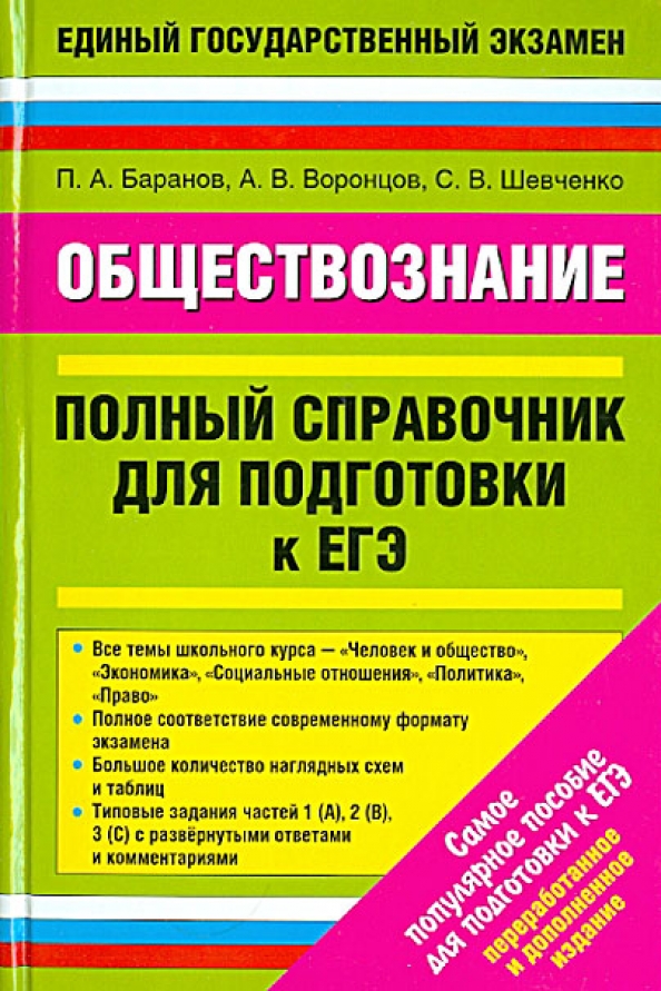 Практикум по обществознанию человек в обществе. Читать обществознание для подготовки к егэ. Справочник по обществознанию. Читать обществознание для подготовки к егэ. Читать обществознание для подготовки к егэ.