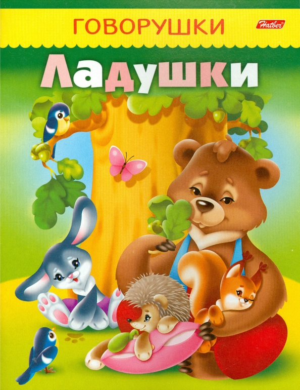 Программа говорушки. Винклер ю. (сост.) &quot;ладушки&quot;. говорушки. ладушки картинка. ладушки учим животных.