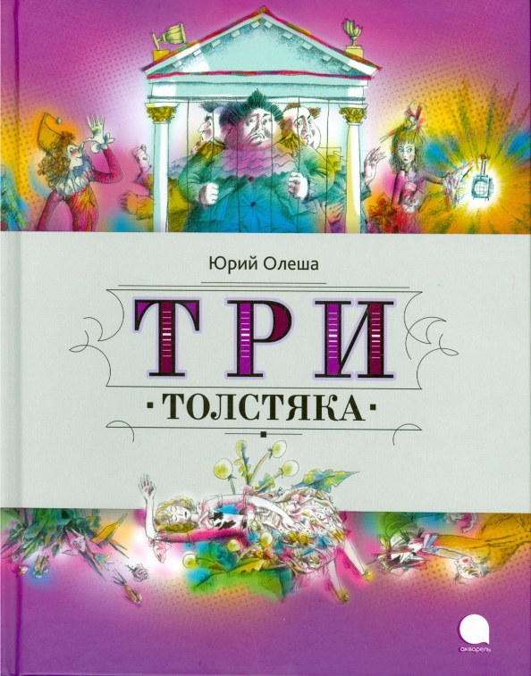 Картинки Три Толстяка Юрий Олеша