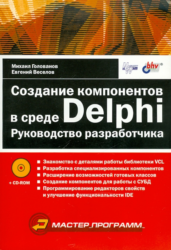 Delphi читать. Компонент создания. книги по delphi.