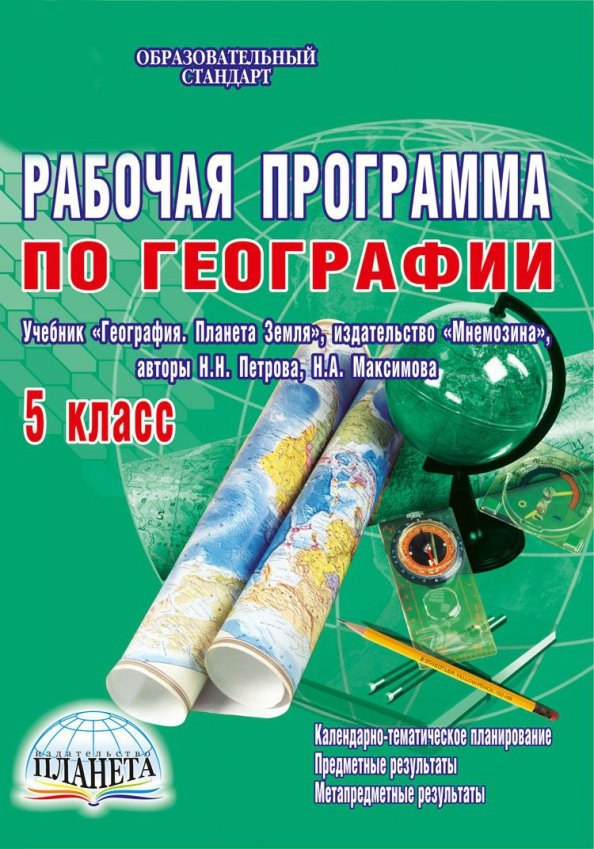 Изменение в рабочей программе по географии. Учебник по географии 5 класс. материалы для география пособия для печати.