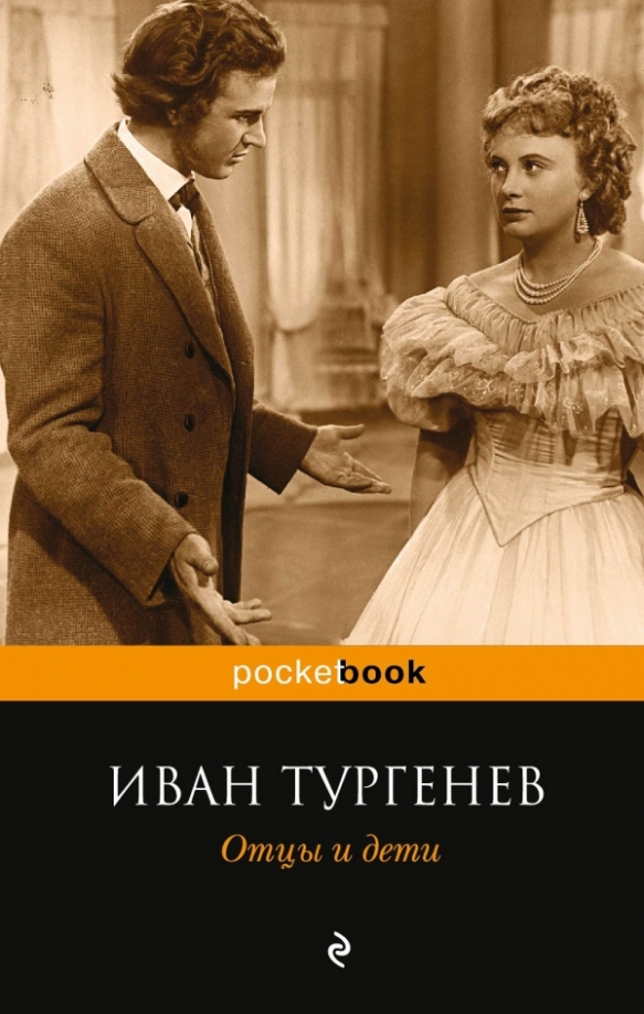 Отцы и дети тур. Отцы и дети тургенев аудиокнига. Отцы и дети тур. Обложка отцы и дети тургенева. Тургенев отцы и дети обложка.