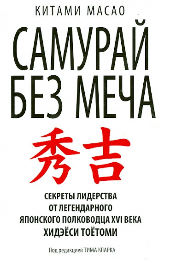 Самурай без меча подобен самураю. Самурай без меча подобен самураю
