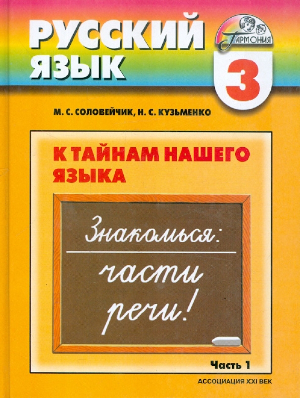 Соловейчик книги. Наглядности по русскому языку и литературе. Соловейчик. Русский язык кузьменко. Соловейчик к тайнам нашего языка.