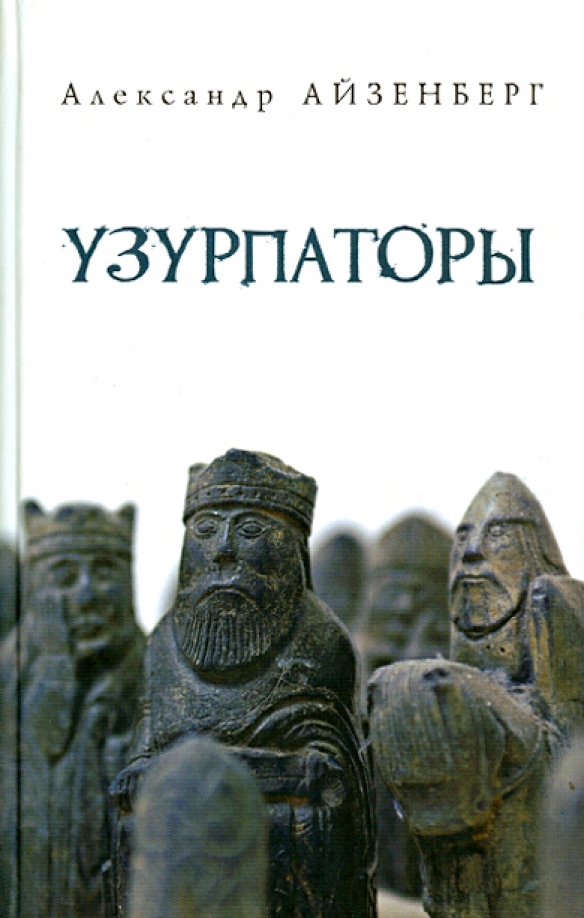 Читать книгу узурпатор. Узурпатор власти. узурпатор фото. очковый узурпатор. кто такой узурпатор простыми словами.