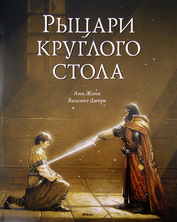 Рыцари круглого стола книга