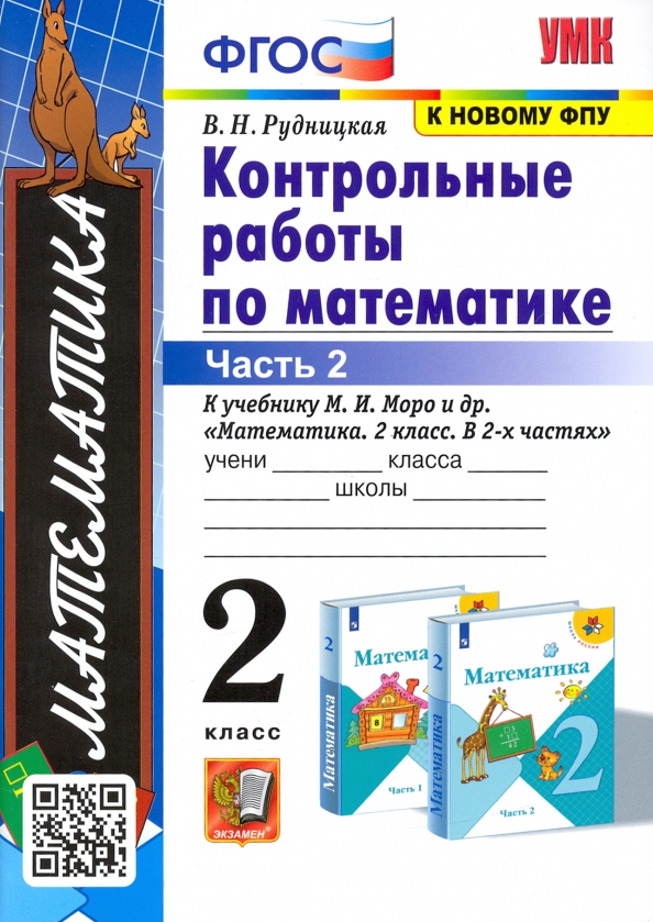 Математика. 2 класс. Контрольные работы к учебнику М.И. Моро и др. Часть 2. ФГОС