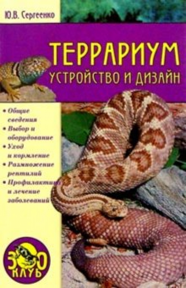 Террариум книга. Аквариум книжное издательство. Современный террариум книга журавлев. Террариум книги. Рептилии.