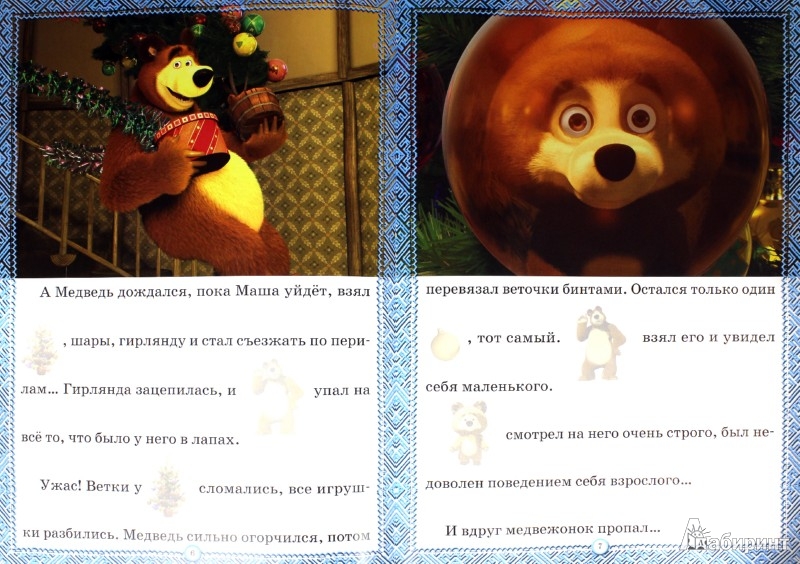 Почему маша и медведь без родителей. Маша и медведь сказки о маше и медведе книга. Маша и медведь кошки мышки книга. Маша и медведь маша это призрак. В какой стране запретили машу и медведь.