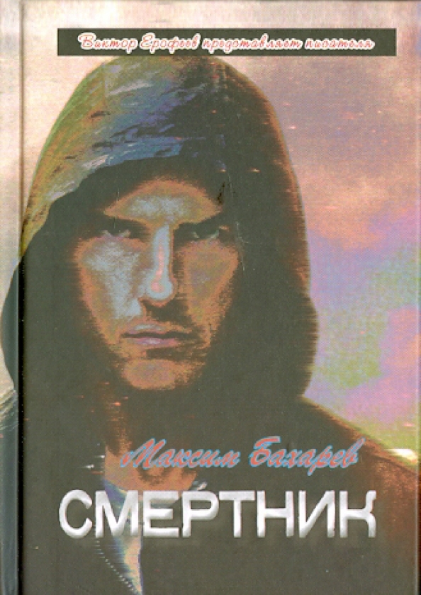 Смертник читать. Bakharev книги. Bakharev Alexander книги. Bakharev Alexander Arsentievich книги