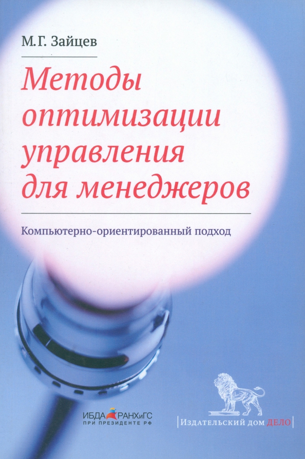 Оптимизация управления в образовании. Книги по методам оптимизации. ивашковский экономика для менеджеров. оптимальность управления.