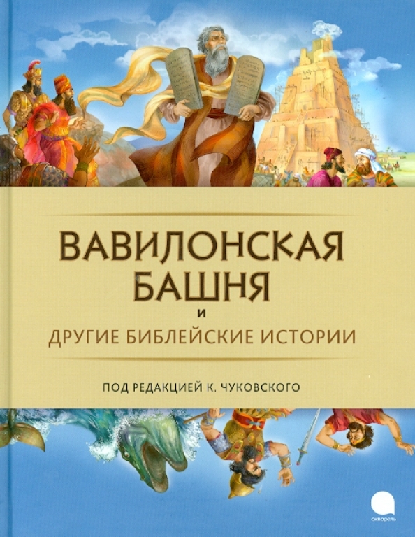 Библейский миф о вавилонской башне. Вавилонская башня чудо света. Ветхий завет вавилонская башня. Вавилонская башня пересказ. Вавилонская башня пересказ.