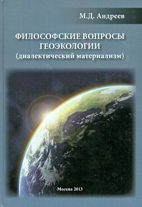Проблемам геоэкологии