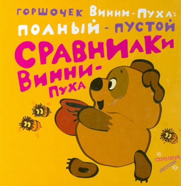 Винни пух про горшок. Винни пух с горшком. Винни-пух дарит горшочек иа. Вот горшок пустой он предмет простой. Винни пух с горшком.