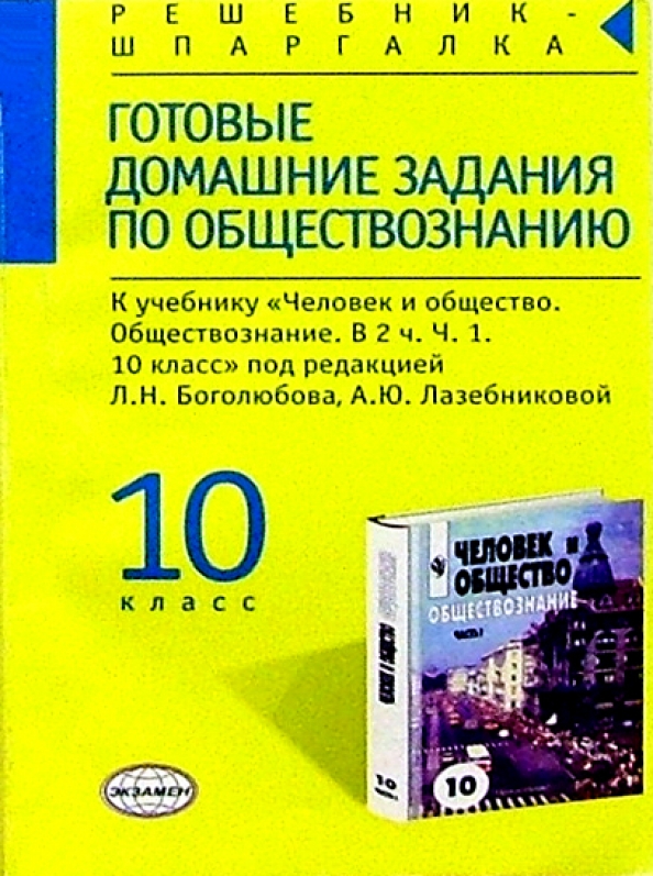 Обществознание 10 класс под редакцией лазебниковой. Учебник человек и общество 10-11. дыдко обществознание. обществозн по ие 9 класс. обществозн по ие 9 класс учебник.