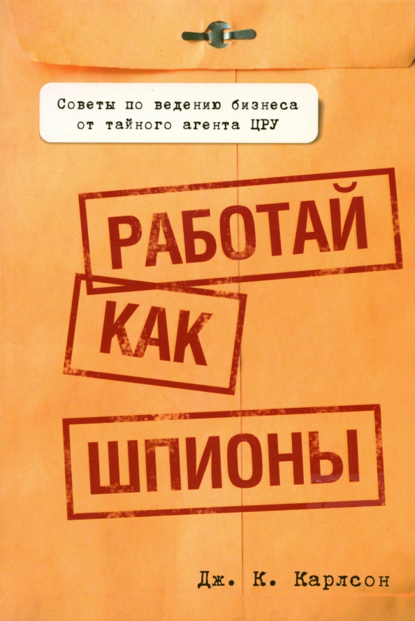 Карлсон получил информацию от цру. Книги про шпионов обложки. Советы для шпионов. Цитаты про шпионов. Шпион смешные картинки.
