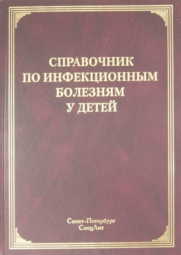 Инфекционные книги. Медицинские книги. Инфекционные болезни учебное пособие. Инфекционные книги. Инфекционные книги.