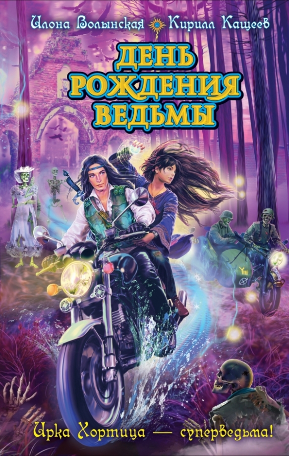 Рожденная ведьмой 3. Рожденная ведьмой 3