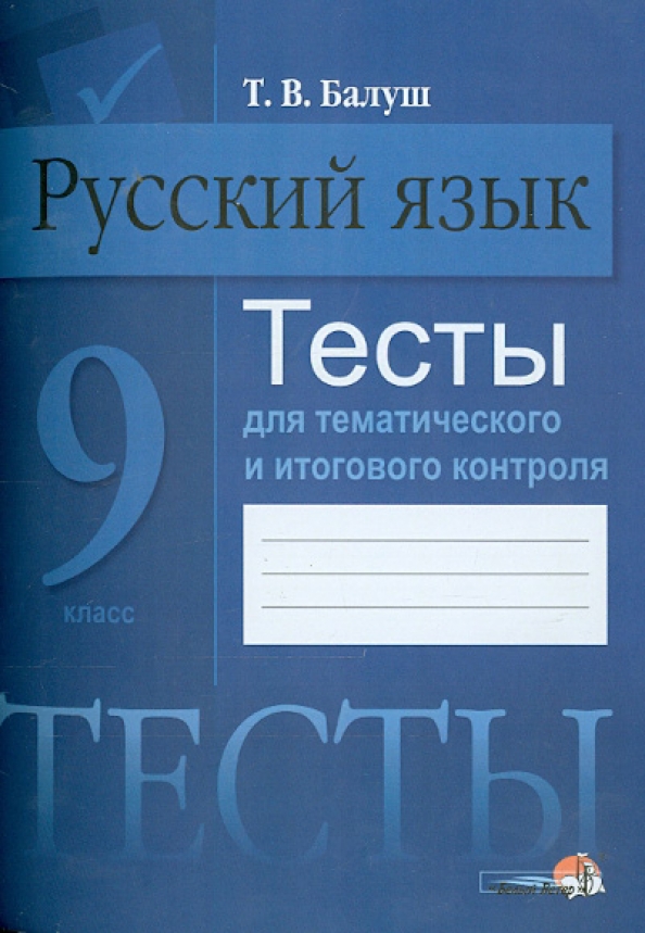 Балуш русский язык. Тесты по русскому искусству. Русский язык тестовые книжки. Русский язык 5 класс тесты. Тесты по русскому искусству.