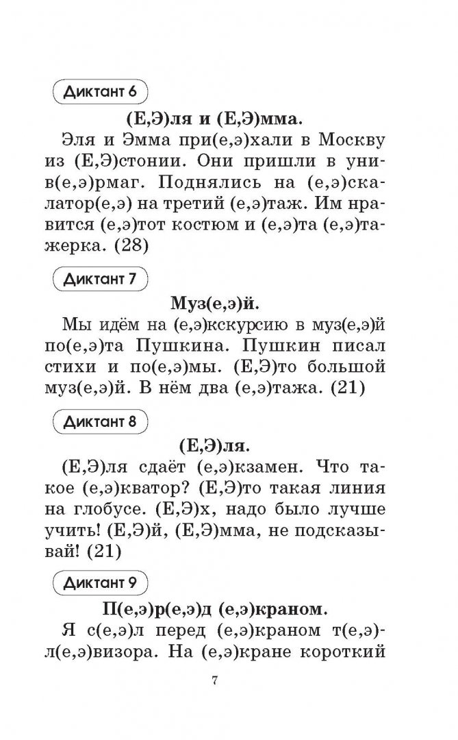 Распечатать диктант 2 класс русский язык Иллюстрация 7 из 16 для Подготовка к контрольным диктантам по русскому языку. 1-