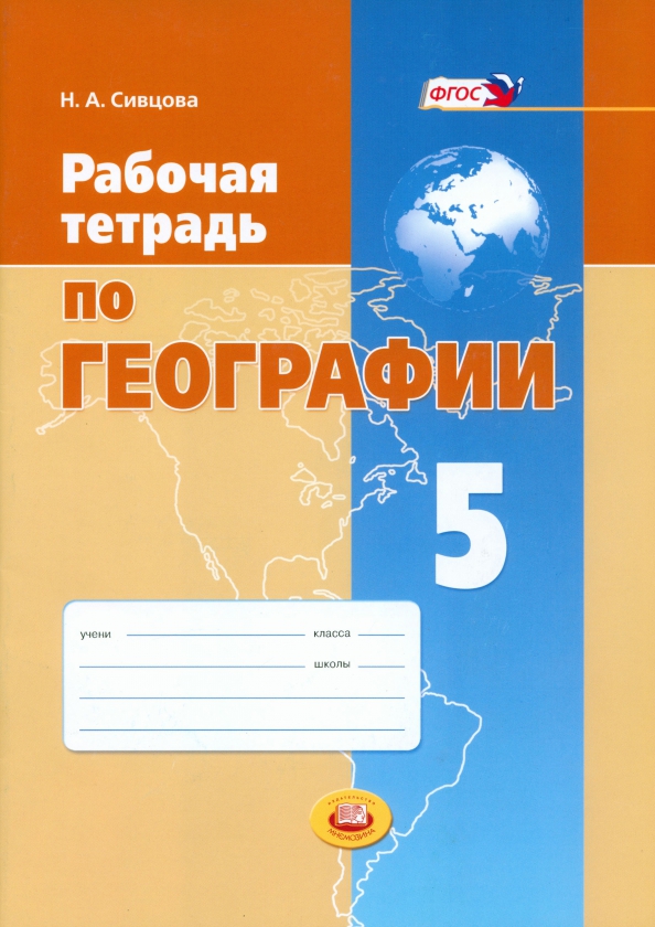 География пятый класс рабочая тетрадь страница семь. Тетрадь по географии. рабочая тетрадь по географии 6 кл лифанова. рабочая тетрадь по географии 5 кл новые фгос.
